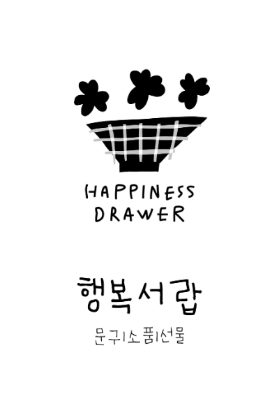 행복서랍