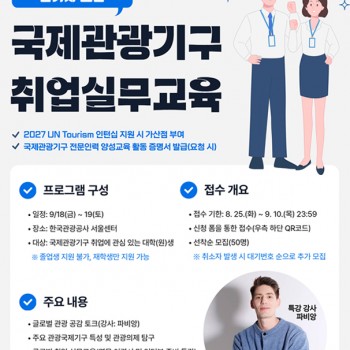 국제관광기구 취업실무교육