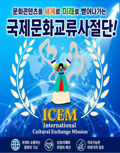 국제문화교류사절단