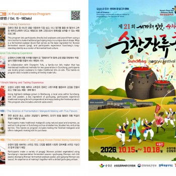 제21회 순창장류축제