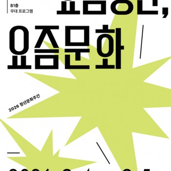 요즘청년, 요즘문화