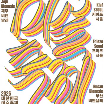2026 대한민국 미술축제 2026