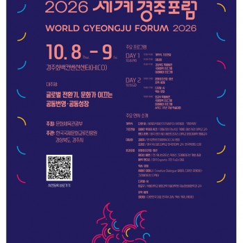 2026 세계경주포럼