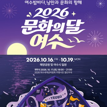 여수밤바다, 낭만과 문화의 항해