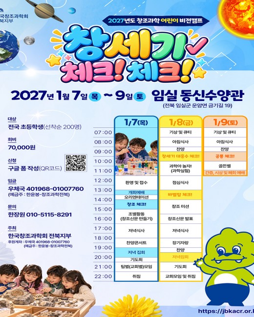 2027년도 창조과학 어린이 비전캠프