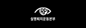 실명퇴치운동본부 로고