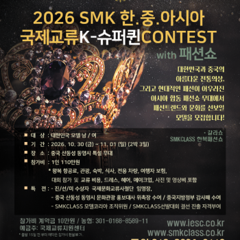 2026 SMK 한.중 아시아 국제교류 K-슈퍼퀸 콘테스트