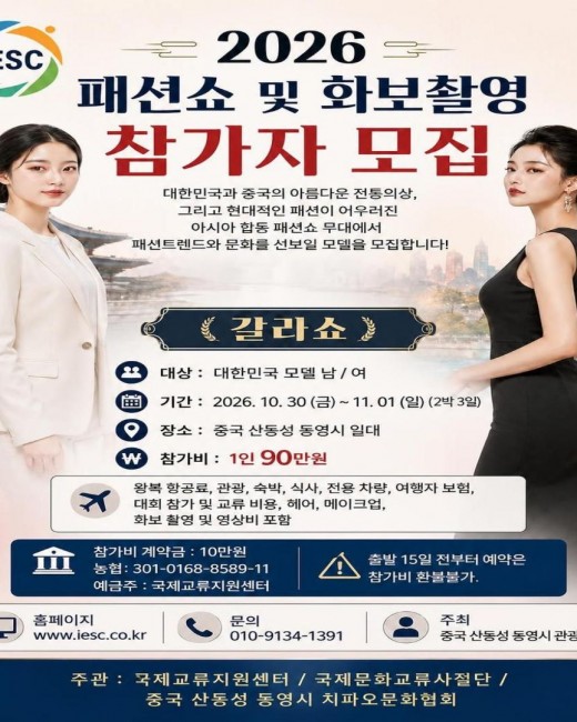국제교류지원센터, ‘2026 한·중 패션쇼 및 화보촬영’ 참가 모델 모집