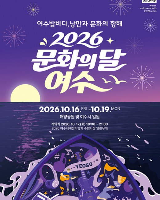 여수 밤바다에서 10월 ‘문화의 달’ 항해 시작한다