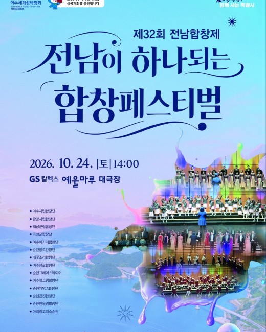 제32회 전남합창제 &#038;#034;전남이 하나되는 합창페스티벌&#038;#034;