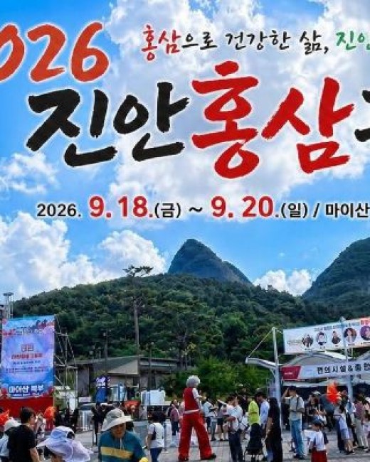 대한민국 대표 건강 축제, ‘2026 진안홍삼축제’ 화려한 막 올렸다!